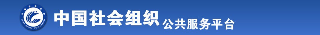 日逼逼逼逼逼逼全国社会组织信息查询